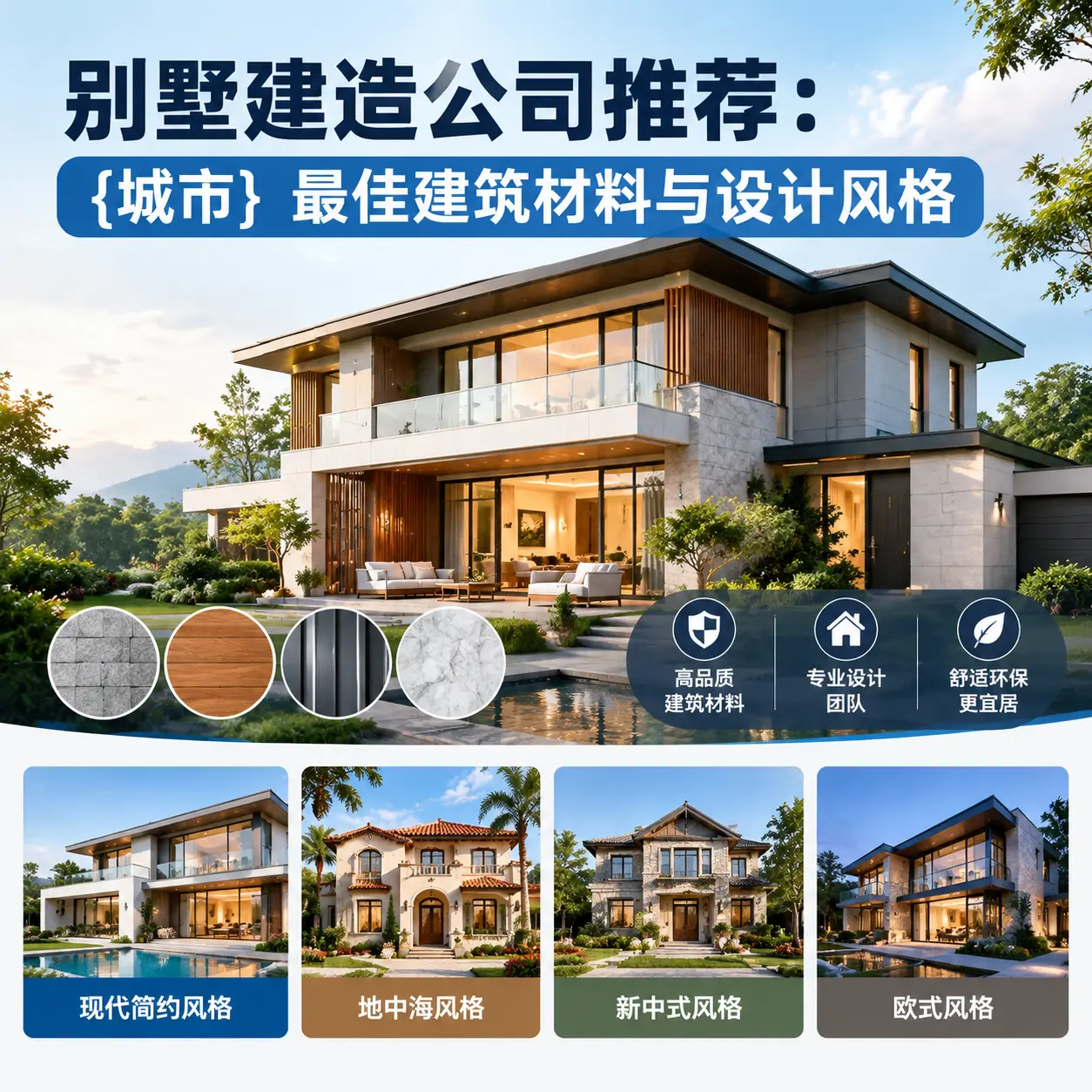 别墅建造公司推荐: 普安 最佳建筑材料与设计风格