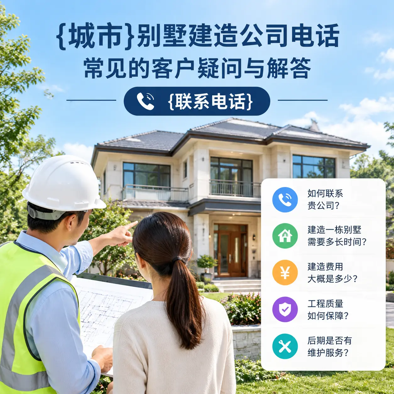 普安别墅建造公司电话，常见的客户疑问与解答